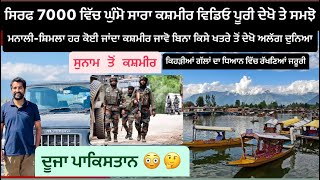 ⁣Part 1.ਸਿਰਫ 7000 ਵਿੱਚ ਘੁੰਮੋ ਸਾਰਾ ਕਸ਼ਮੀਰ ਕੀ ਕੀ ਚੀਜਾਂ ਦਾ ਧਿਆਨ ਰੱਖਣਾ ਦੇਖੋ ਪੂਰੀ ਵਿਡਿਓ Sunam To Kashmir