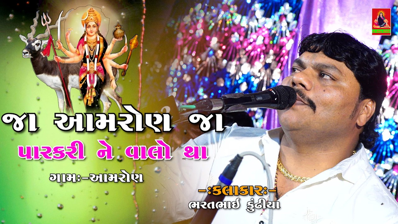 જા આમરોણ જા પારકરી ને વાલોથા | Gujrati Dakla 2026 | Bharatbhai Kundhiya @MaaMogalVideoChotila