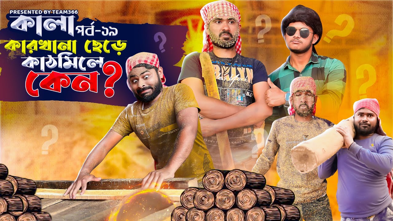 কালা পর্ব ১৯ 🤣| কালা ম্যানেজার হতে,বাবু বেহুশ | Team 366