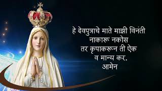 हे मायाळू कुमारी मरिये - प्रार्थना (The Memorare) 33 times