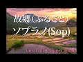 唱歌「故郷／ふるさと」同声２部／ソプラノパート(Sop) パート練習用  Covered by Singer micah / Japanese Traditional Song Furusato