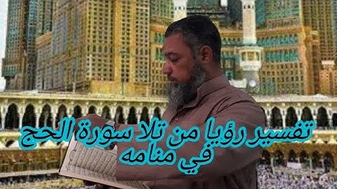 الحج والعمرةلمن تلا سورة الحج في منامه..