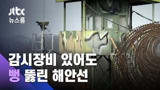 해금강서 헤엄쳐 월남…감시장비 10번 찍혔는데 8번 놓친 군 / JTBC 뉴스룸