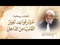 تأملات روحانية عشر قواعد تغي ر القلب من الداخل وتعيد طمأنينتك محمد المقرمي تأملات روحانية عشر قواعد تغي ر القلب من الداخل وتعيد طمأنينتك محمد المقرمي