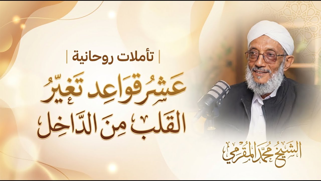 تأملات روحانية | عشر قواعد تغيّر القلب من الداخل وتعيد طمأنينتك محمد المقرمي