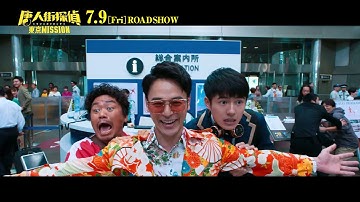【7/9(金)公開】映画『唐人街探偵 東京MISSION』三代目 J SOUL BROTHERS from EXILE TRIBE「Welcome to TOKYO」に合わせて大バトル