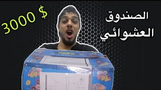 اغلى صندوق عشوائي بالعالم بقيمة 3000 دولار - يوميات واحد عراقي