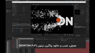 معرفی، نصب و دانلود پلاگین نیوتون screenshot 4