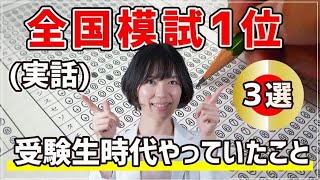 【実話】全国模試1位の受験生がやっていた受験の勝ちパターン3選