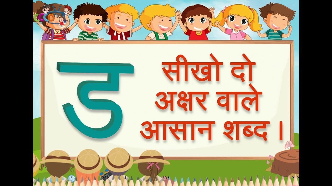 सीखो ड से शुरू होने वाले 2 अक्षर वाले आसान शब्द, हिंदीवर्णमाला ...