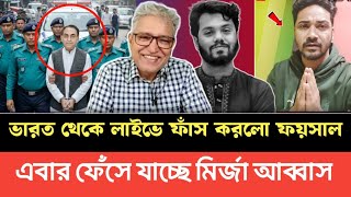 Download Lagu ভারত থেকে লাইভে সব ফাঁ/স করলো ফয়সাল! এবার ফেঁ/সে যাচ্ছে মির্জা আব্বাস | masood kamal talk show MP3
