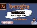 Rounded Rectangle Tool Adobe Illustrator Tutorial in Bangla