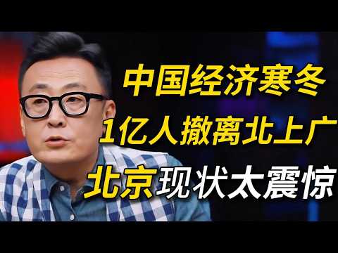 中国经济寒冬！1亿人撤离北上广！北京现状太震撼！#美国 #就业 #窦文涛 #圆桌派 #梁文道 #日本 #经济 #认知#家庭 #婚姻