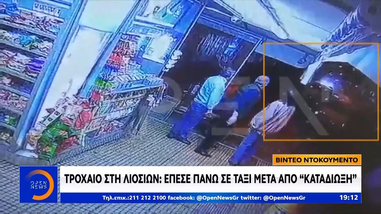 Τροχαίο στη Λιοσίων: Έπεσε πάνω σε ταξί μετά από «καταδίωξη» - Κεντρικό Δελτίο 11/10/2019 | OPEN TV