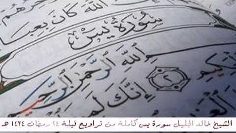 الشيخ خالد الجليل سورة يس كاملة من رمضان 1434 هـ