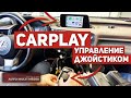 НОВИНКА! Беспроводной CarPlay 2020 года с управлением джойстиком