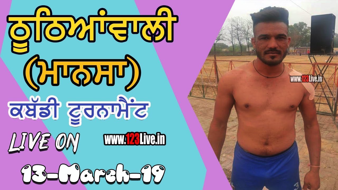 🔴 (LIVE) THUTHIANWALI ( MANSA ) KABADDI TOURNAMENT 13-03-2019/www.123Live.in 