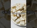 두부랑 순두부, 뭐가 더 건강에 좋을까요?#두부 #순두부 #단백질식단 #건강정보 #영양상식 #단백질섭취 #근육식단 #다이어트식단 #헬스식단 #중장년건강 #유튜브숏츠 #1분건강정보