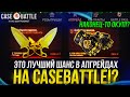 ЧТО БУДЕТ, ЕСЛИ СТАВИТЬ ТОЛЬКО НА 60% В АПГРЕЙДАХ НА CASEBATTLE | КЕЙСБАТЛ!?