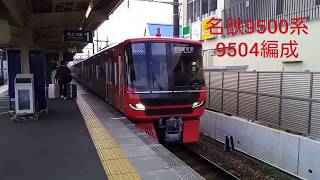名鉄9500系　発車