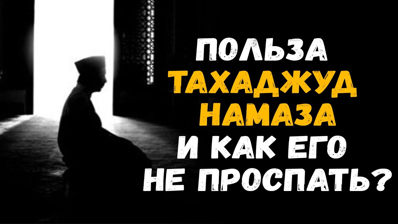 Когда читать тахаджуд намаз