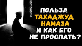 Польза тахаджуд намаза и как его не проспать?