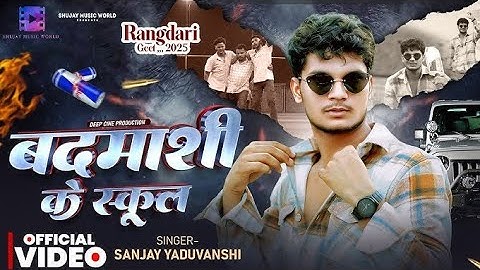 #video | बदमाशी के स्कूल | Sanjay Yaduvanshi | Sanjay Sultanpuriya #rangadari #badmashi