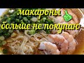 🦐Лапша с креветками по-русски🦐🍲 Азиатские блюда  по-русски