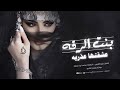 عزوز الشمري بنت الرقه عشقتها عذريه ريما ريما محيرنج عمامج مطلوبه اكثر شي ترند تيك توك