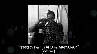 ช้ำคือเรา | Perm YARB vs MAIYARAP (cover by TheDays feat T-ADS)