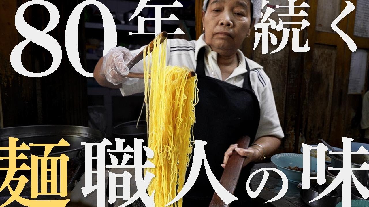 【伝説の店】1944年創業、80年続く麺職人の味を求めて老舗バミー麺食堂へ行ってきました。