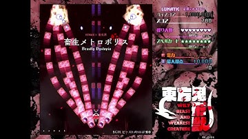 Touhou 17 - Wily Beast and Weakest Creature: All Secret Beasts on Lunatic/Extra