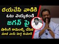 దయచేసి వాడికి ఓటు వెయ్యకండి|జగన్ పై షాకింగ్ కామెంట్స్ చేసిన మాజీ ఎంపీ హర్ష కుమార్