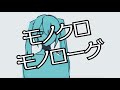 ネレノ「モノクロ・モノローグ feat.初音ミク」neleno/Monochrome Monologue ft.Miku Hatsune