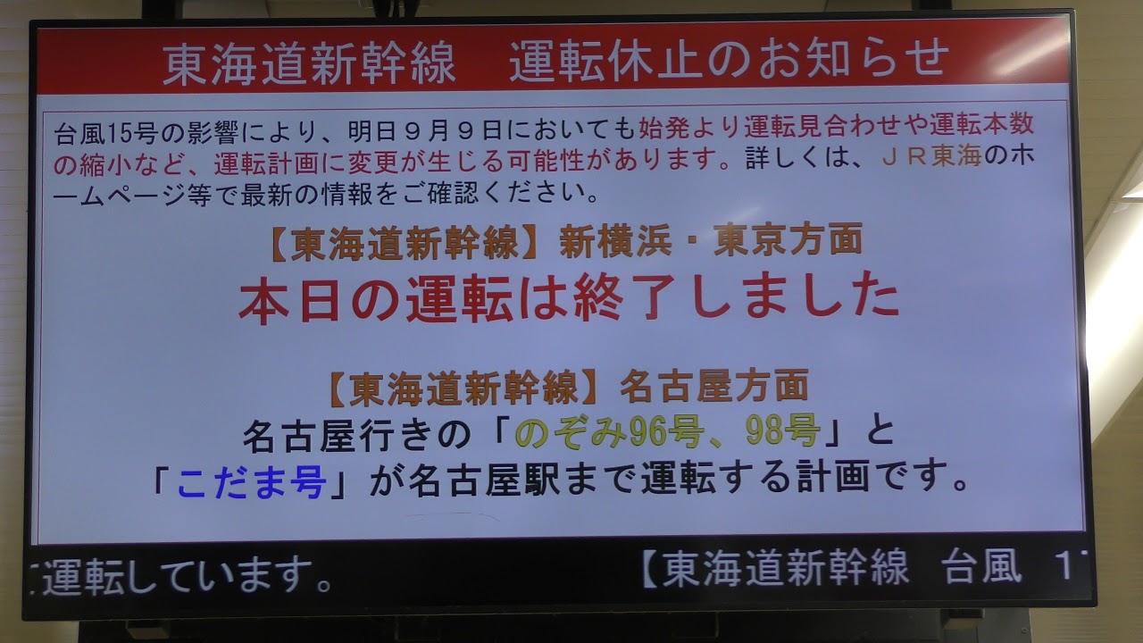 台風15号接近に伴い東海道新幹線は計画運休 Youtube