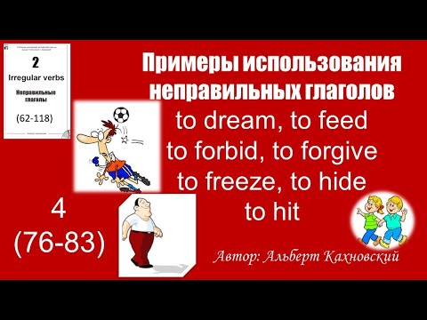 Глаголы dream/feed/forbid/forgive/freeze/hide/hit переводы в разных предложениях.