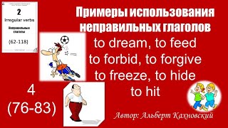 Глаголы dream/feed/forbid/forgive/freeze/hide/hit переводы в разных предложениях.