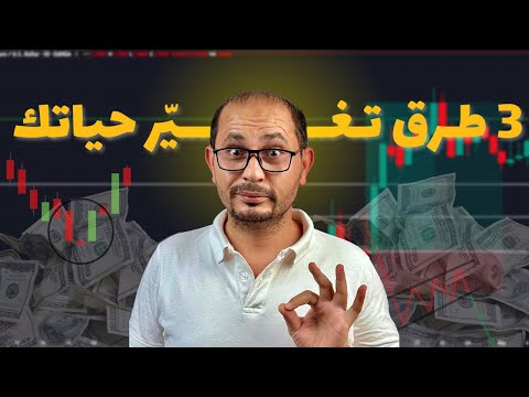 ٣ طرق سر ية للربح من الفوركس ممكن تغي ر مستقبلك في الفوركس