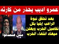 عمرو اديب يحذر من كارثه كبيره بعد تحقق نبوة الراهب ايليا وميعاد انتهاء الحرب سمعها