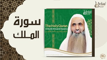 الشيخ احمد الحواشي - سورة الملك