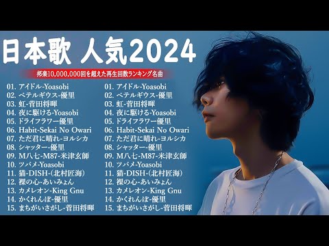 【広告なし】有名曲J-POPメドレー || 邦楽 ランキング 2024 🎶日本最高の歌メドレー || 優里、YOASOBI、LiSA、 あいみょん、米津玄師 、宇多田ヒカル、ヨルシカ