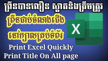 How to print excel fast and correct- Print Title - របៀបព្រីនឯកសារបានលឿននិងត្រឹមត្រូវស្អាត-ចំណងជើង