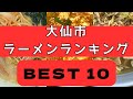 大仙市の美味いラーメン店　人気ランキングBEST 10 [秋田県]　やみつきネギ味噌ラーメン、南蛮ラーメン、最強ラーメンショップとくるまやラーメンの王！　[観光　旅行] グルメ・食事