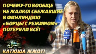 Сбежали от Путина? Россияне, которые хотели жить в «свободной» Финляндии льют слезы!