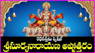 Download Lagu Surya Ashtothram in Telugu - Ratha Saptami 2026 Special Devotional Songs | Bhakti Songs MP3
