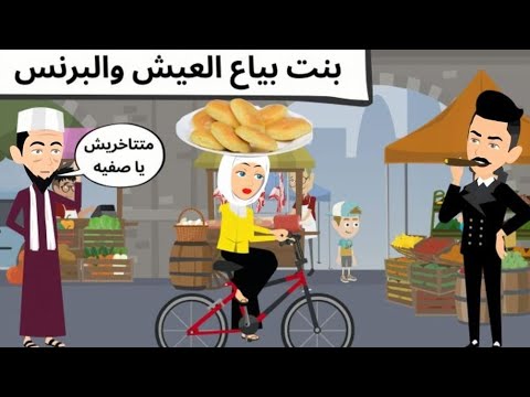 بنت بياع العيش روعه