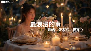 張家旺/悅開心《最浪漫的事》『背靠著背坐在地毯上聽聽音樂聊聊願望你希望我越來越溫柔我希望你放我在心上你說想送我個浪漫的夢想謝謝我帶你找到天堂哪怕用一輩子才能完成只要我講你就記住不忘』【動態歌詞MV】