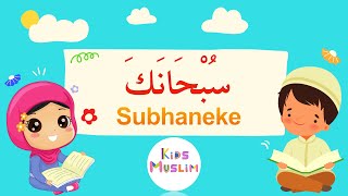 Subhaneke Duası Ezberleme | Çocuklar için Dualar ve Sureler |  Kids Muslim