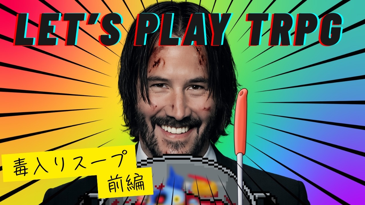 いまさら始めるクトゥルフ神話TRPG　~毒入りスープ~　前編