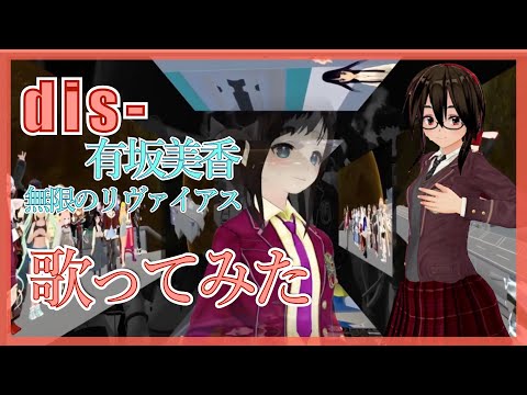 【歌ってみた】dis-（有坂美香／無限のリヴァイアス）【ボイスチェンジャー】